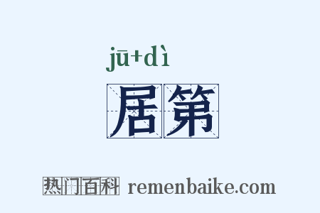 居第是什么意思的图片